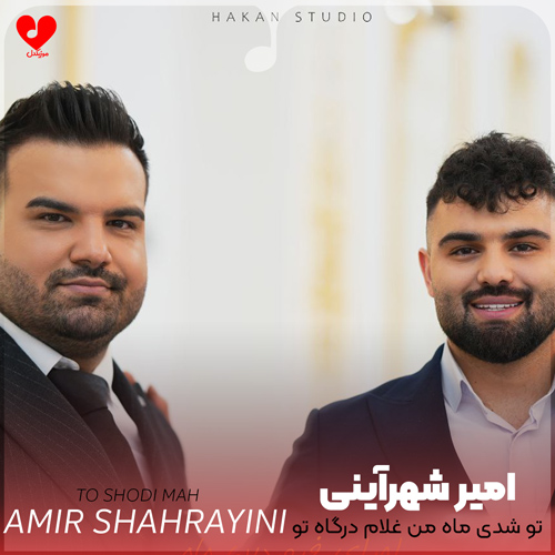 دانلود آهنگ تو شدی ماه من غلام درگاه تو از امیرحسین شهرآیینی